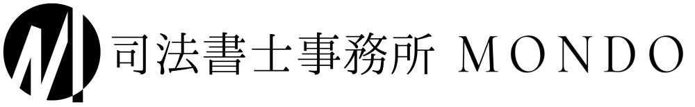 司法書士事務所 MONDO