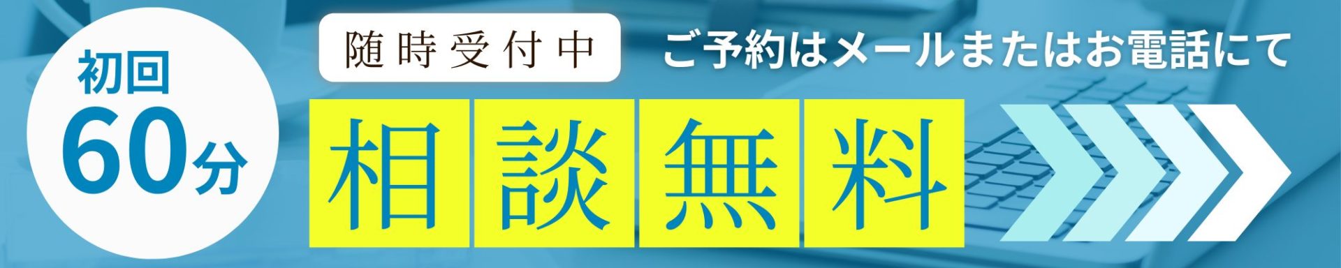 60分相談無料！ご予約はメールまたはお電話にて